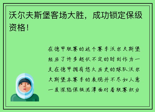 沃尔夫斯堡客场大胜，成功锁定保级资格！
