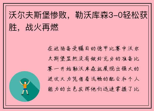 沃尔夫斯堡惨败，勒沃库森3-0轻松获胜，战火再燃