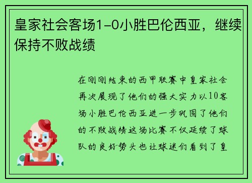 皇家社会客场1-0小胜巴伦西亚，继续保持不败战绩