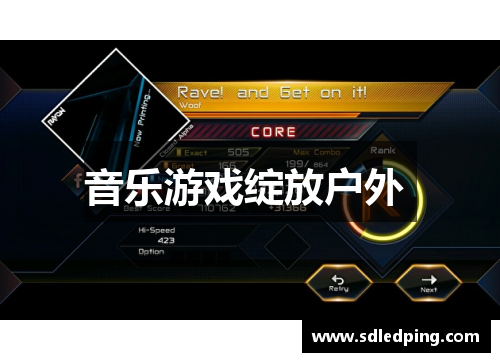 音乐游戏绽放户外 