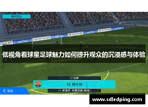 低视角看球星足球魅力如何提升观众的沉浸感与体验