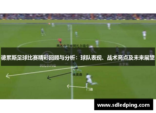 德累斯足球比赛精彩回顾与分析：球队表现、战术亮点及未来展望