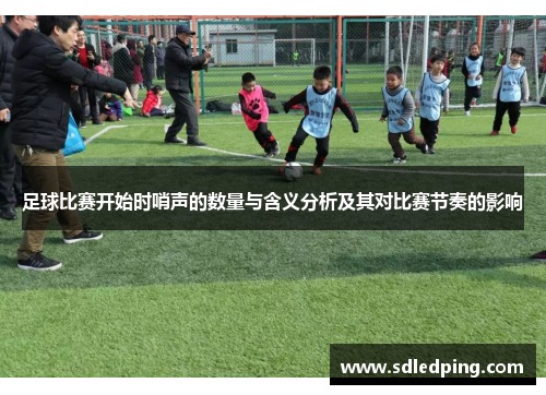 足球比赛开始时哨声的数量与含义分析及其对比赛节奏的影响