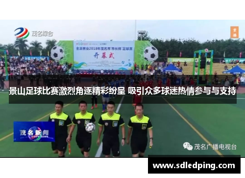 景山足球比赛激烈角逐精彩纷呈 吸引众多球迷热情参与与支持
