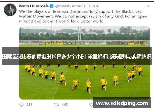 国际足球比赛的标准时长是多少个小时 详细解析比赛规则与实际情况
