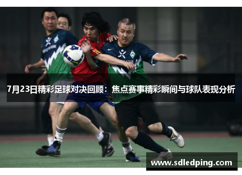 7月23日精彩足球对决回顾：焦点赛事精彩瞬间与球队表现分析