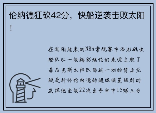 伦纳德狂砍42分，快船逆袭击败太阳！