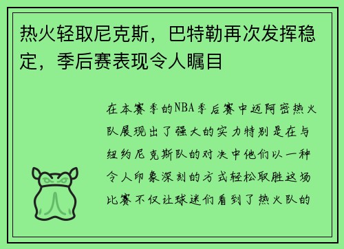 热火轻取尼克斯，巴特勒再次发挥稳定，季后赛表现令人瞩目