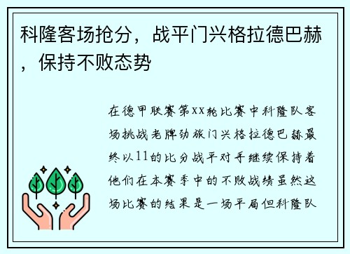 科隆客场抢分，战平门兴格拉德巴赫，保持不败态势
