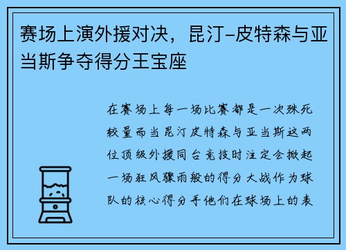 赛场上演外援对决，昆汀-皮特森与亚当斯争夺得分王宝座