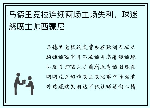 马德里竞技连续两场主场失利，球迷怒喷主帅西蒙尼
