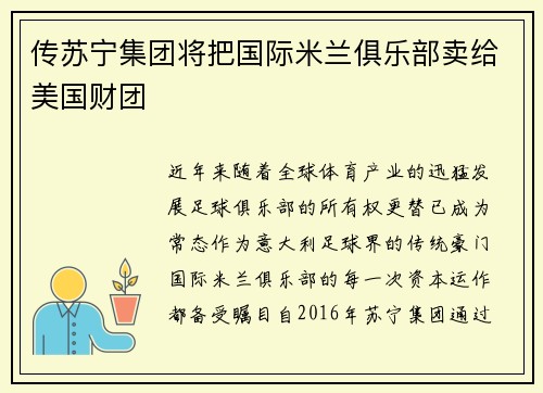传苏宁集团将把国际米兰俱乐部卖给美国财团