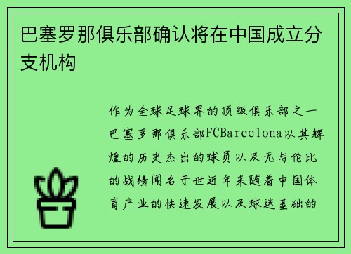 巴塞罗那俱乐部确认将在中国成立分支机构