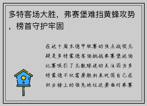 多特客场大胜，弗赛堡难挡黄蜂攻势，榜首守护牢固