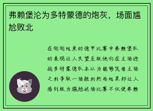 弗赖堡沦为多特蒙德的炮灰，场面尴尬败北