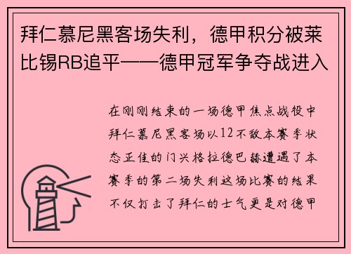 拜仁慕尼黑客场失利，德甲积分被莱比锡RB追平——德甲冠军争夺战进入白热化