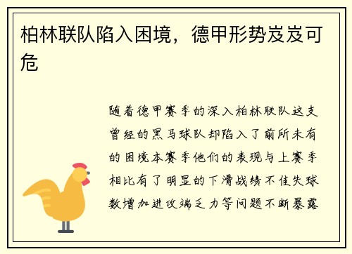 柏林联队陷入困境，德甲形势岌岌可危