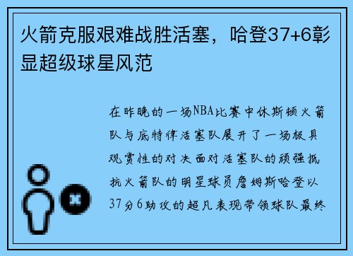火箭克服艰难战胜活塞，哈登37+6彰显超级球星风范