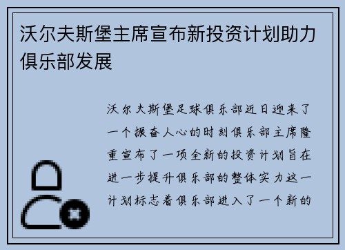 沃尔夫斯堡主席宣布新投资计划助力俱乐部发展