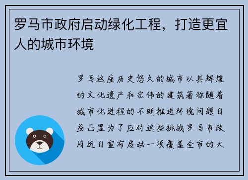 罗马市政府启动绿化工程，打造更宜人的城市环境