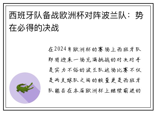 西班牙队备战欧洲杯对阵波兰队：势在必得的决战