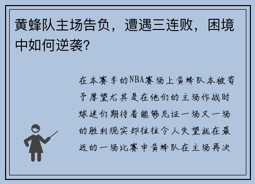 黄蜂队主场告负，遭遇三连败，困境中如何逆袭？
