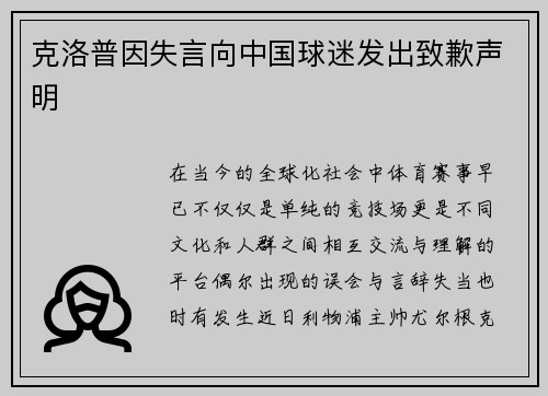 克洛普因失言向中国球迷发出致歉声明