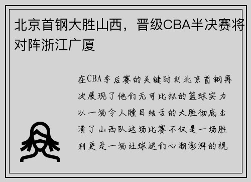 北京首钢大胜山西，晋级CBA半决赛将对阵浙江广厦