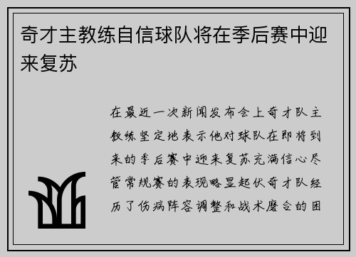 奇才主教练自信球队将在季后赛中迎来复苏