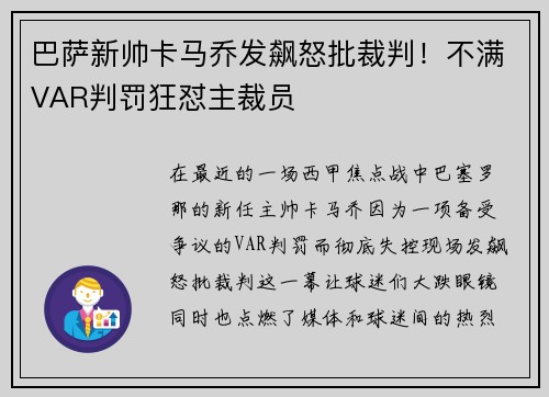 巴萨新帅卡马乔发飙怒批裁判！不满VAR判罚狂怼主裁员