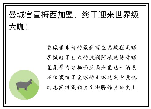 曼城官宣梅西加盟，终于迎来世界级大咖！
