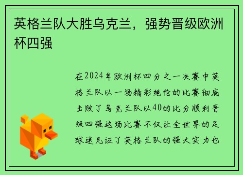 英格兰队大胜乌克兰，强势晋级欧洲杯四强