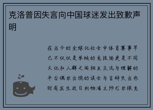 克洛普因失言向中国球迷发出致歉声明