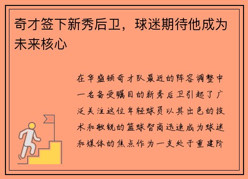 奇才签下新秀后卫，球迷期待他成为未来核心