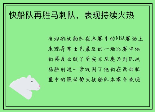 快船队再胜马刺队，表现持续火热
