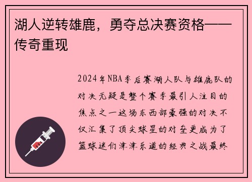 湖人逆转雄鹿，勇夺总决赛资格——传奇重现