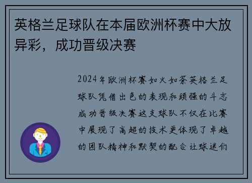 英格兰足球队在本届欧洲杯赛中大放异彩，成功晋级决赛
