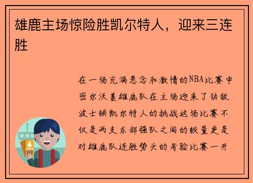雄鹿主场惊险胜凯尔特人，迎来三连胜