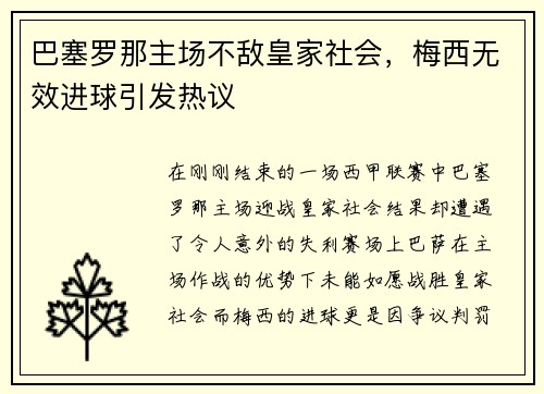 巴塞罗那主场不敌皇家社会，梅西无效进球引发热议