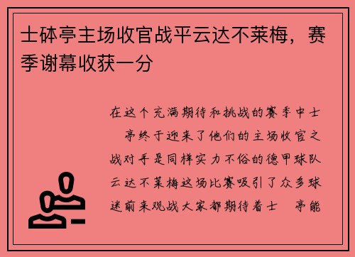 士砵亭主场收官战平云达不莱梅，赛季谢幕收获一分