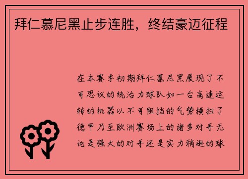 拜仁慕尼黑止步连胜，终结豪迈征程