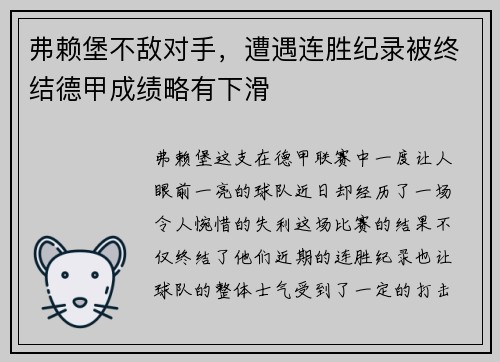弗赖堡不敌对手，遭遇连胜纪录被终结德甲成绩略有下滑