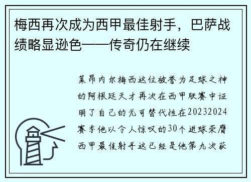 梅西再次成为西甲最佳射手，巴萨战绩略显逊色——传奇仍在继续