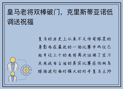 皇马老将双棒破门，克里斯蒂亚诺低调送祝福