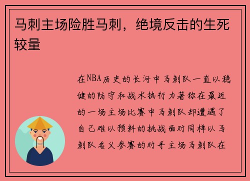 马刺主场险胜马刺，绝境反击的生死较量