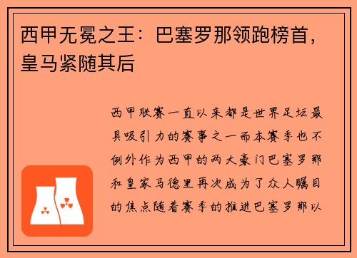 西甲无冕之王：巴塞罗那领跑榜首，皇马紧随其后