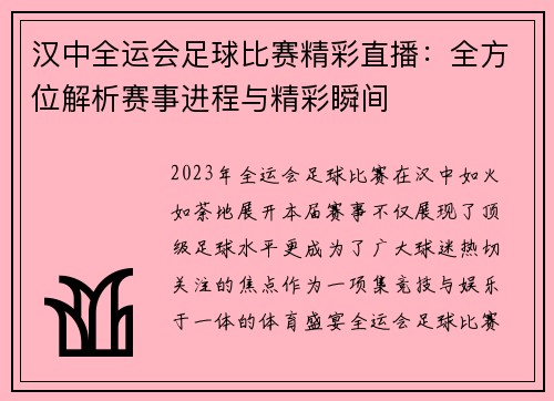 汉中全运会足球比赛精彩直播：全方位解析赛事进程与精彩瞬间