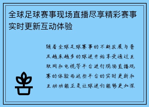 全球足球赛事现场直播尽享精彩赛事实时更新互动体验