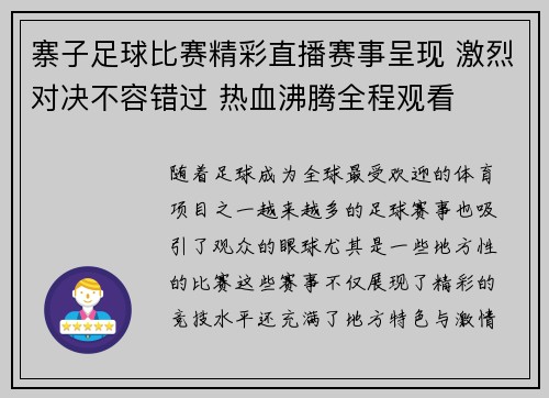 寨子足球比赛精彩直播赛事呈现 激烈对决不容错过 热血沸腾全程观看